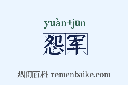 怨军是什么意思的图片